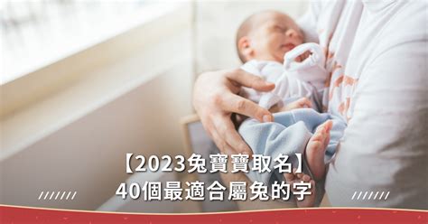 兔年寶寶|2023兔寶寶取名不燒腦！精選40個最適合的字，以及取名的禁忌